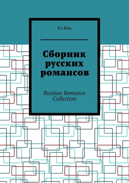 Сборник русских романсов. Russian Romance Collection
