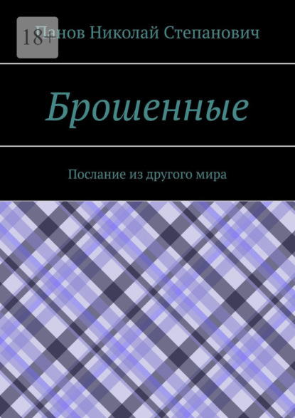Скачать книгу Брошенные. Послание из другого мира