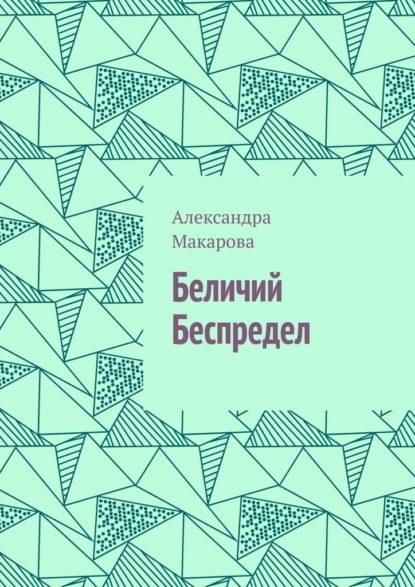Скачать книгу Беличий беспредел