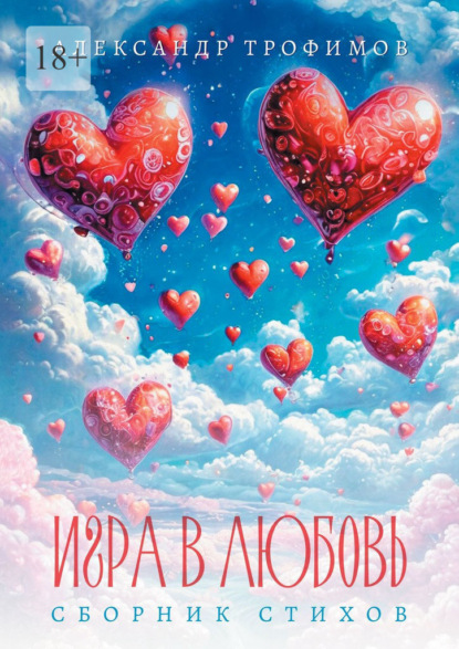 Скачать книгу Игра в любовь. Сборник стихов