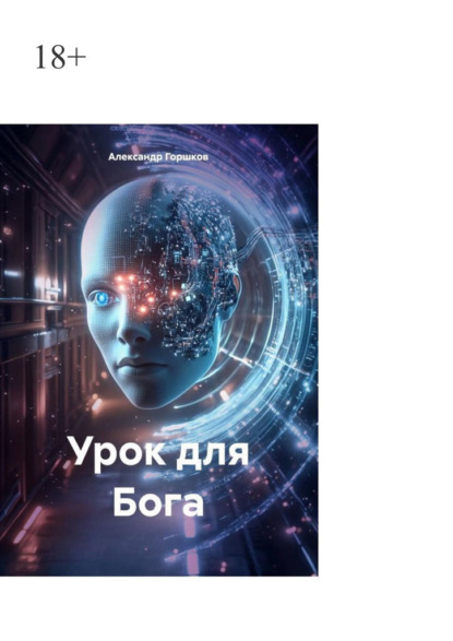 Скачать книгу Урок для Бога. Баги вместо заповедей