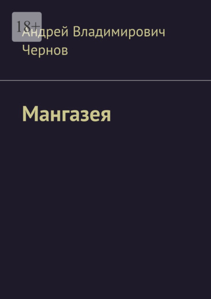 Скачать книгу Мангазея