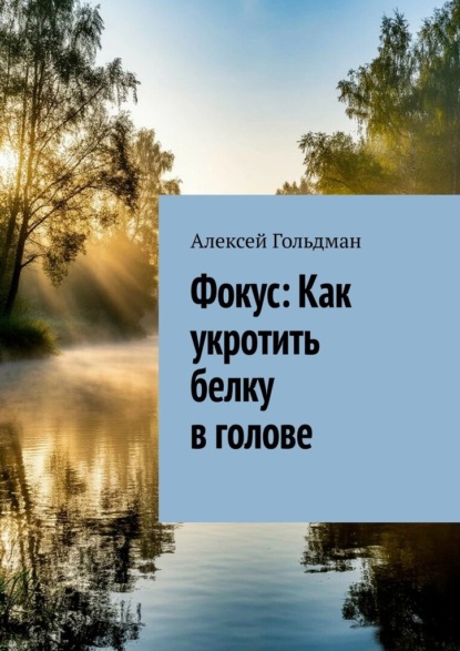Скачать книгу Фокус: Как укротить белку в голове