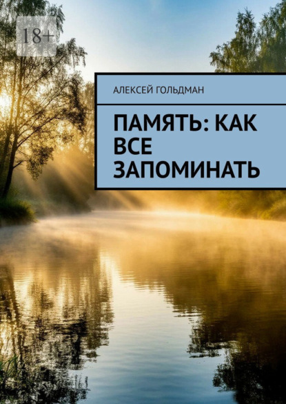 Скачать книгу Память: Как все запоминать