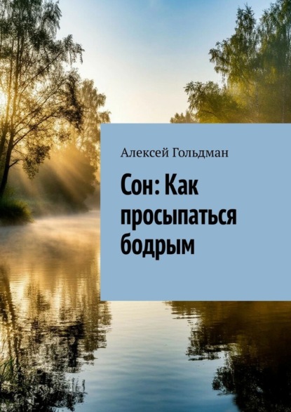 Скачать книгу Сон: Как просыпаться бодрым