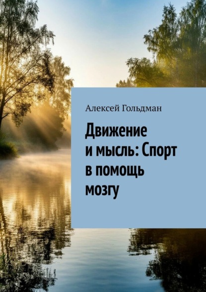 Скачать книгу Движение и мысль: Спорт в помощь мозгу