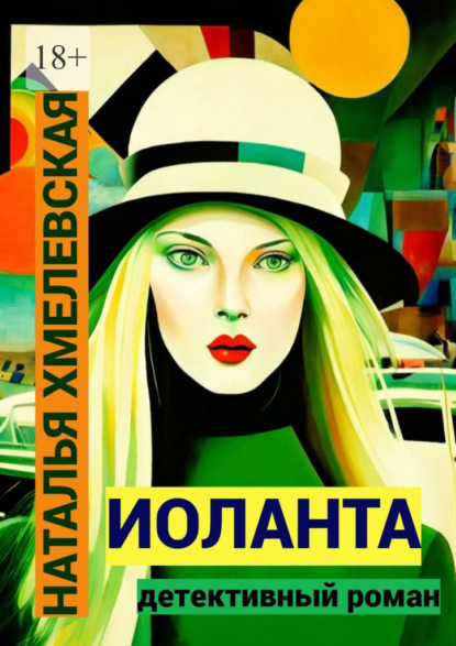 Скачать книгу Иоланта