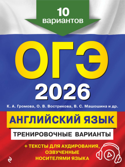 Скачать книгу ОГЭ-2026. Английский язык. Тренировочные варианты. 10 вариантов (+ аудиоматериалы)