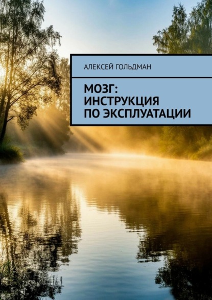 Скачать книгу Мозг: Инструкция по эксплуатации