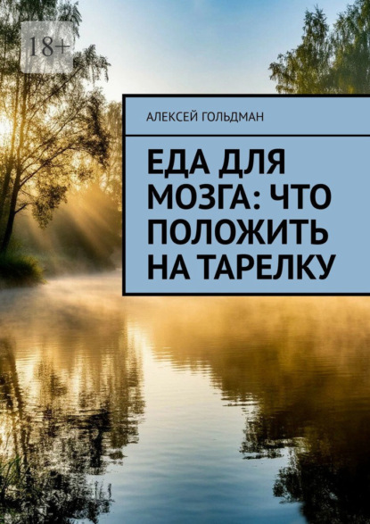 Скачать книгу Еда для мозга: Что положить на тарелку
