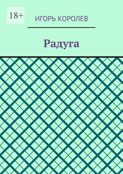 Скачать книгу Радуга
