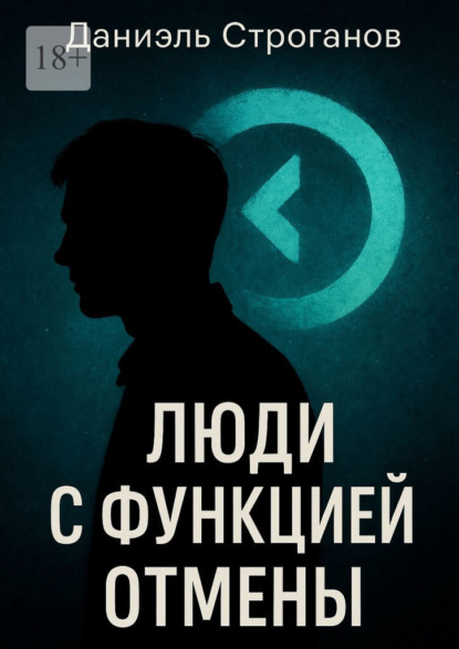 Люди с функцией отмены. Сколько отмен нужно, чтобы потерять себя?