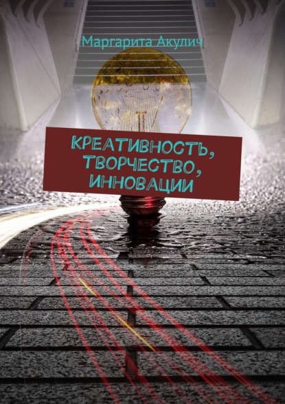 Скачать книгу Креативность, творчество, инновации