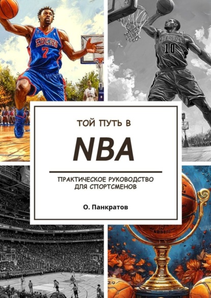 Скачать книгу Твой путь в NBA