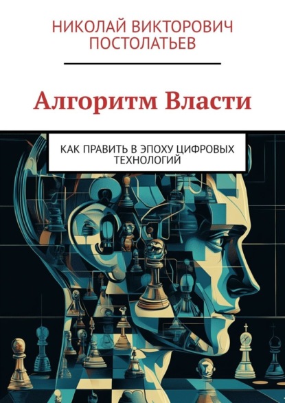 Скачать книгу Алгоритм Власти. Как править в эпоху цифровых технологий