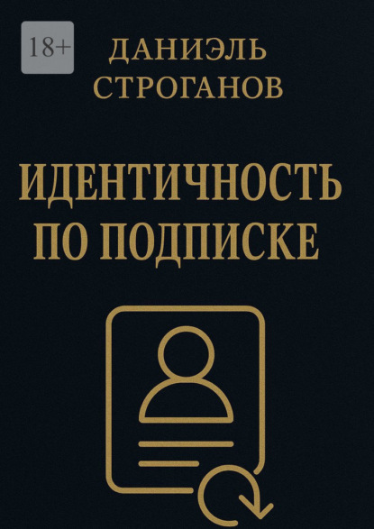 Скачать книгу Идентичность по подписке. Твоя личность – новая подписка месяца