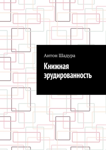 Скачать книгу Книжная эрудированность