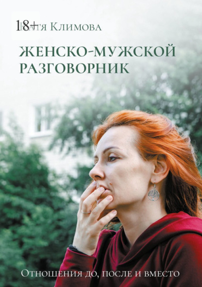 Скачать книгу Женско-мужской разговорник. Отношения до, после и вместо