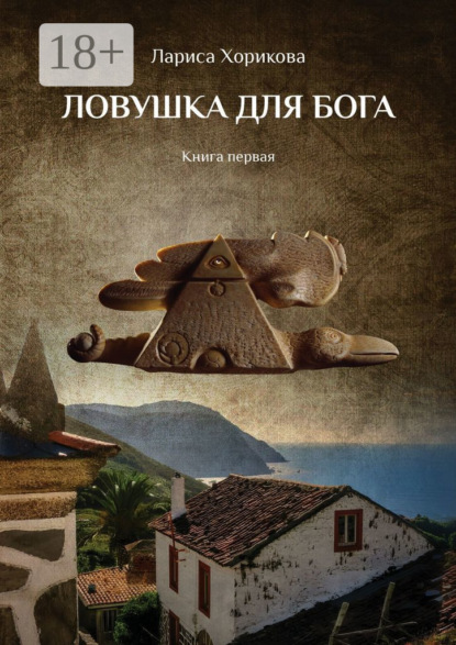 Скачать книгу Ловушка для Бога. Книга первая