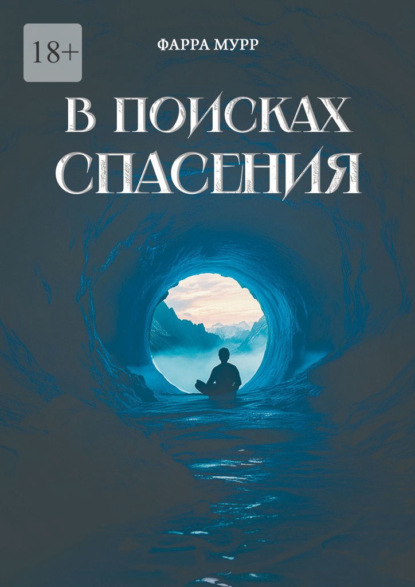 В поисках спасения