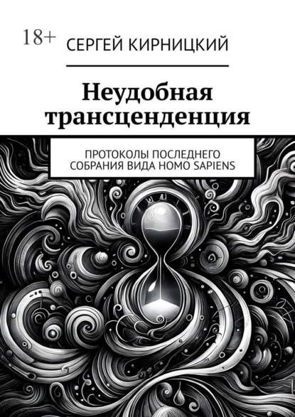 Неудобная трансценденция. Протоколы последнего собрания вида Homo Sapiens