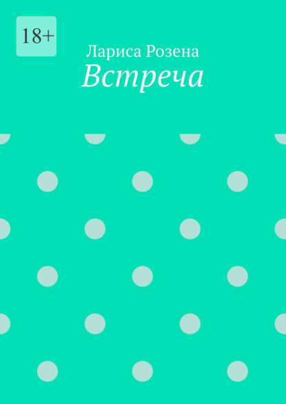 Скачать книгу Встреча
