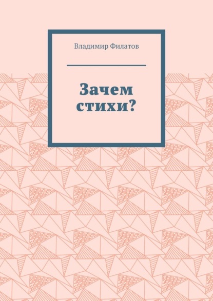 Скачать книгу Зачем стихи?