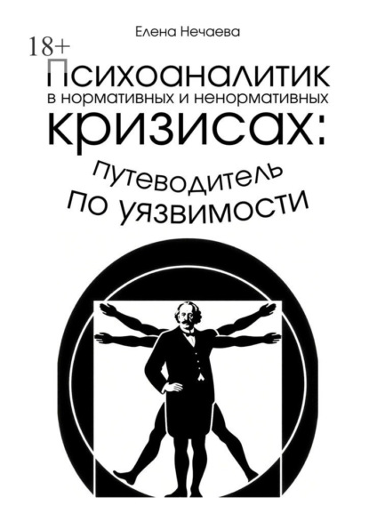 Скачать книгу Психоаналитик в нормативных и ненормативных кризисах: путеводитель по уязвимости