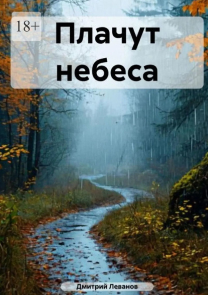 Плачут небеса