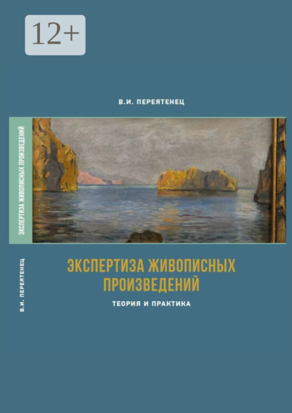 Скачать книгу Экспертиза живописных произведений. Теория и практика