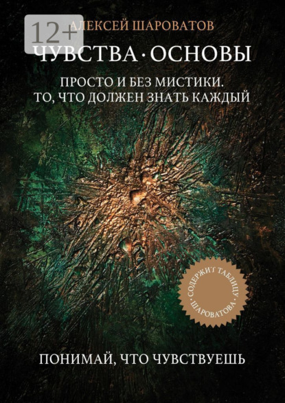 Скачать книгу Чувства. Основы. Просто и без мистики. То, что должен знать каждый