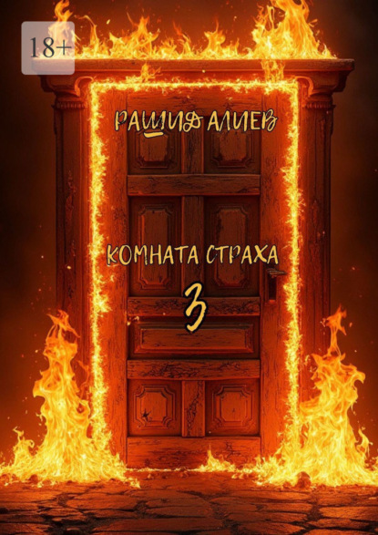 Скачать книгу Комната страха – 3