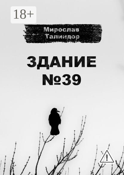 Скачать книгу Здание №39