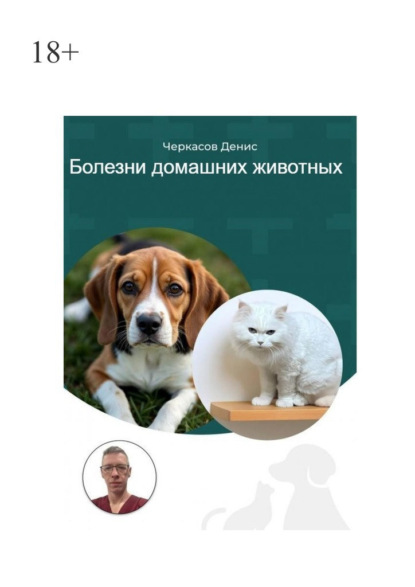 Скачать книгу Болезни домашних животных