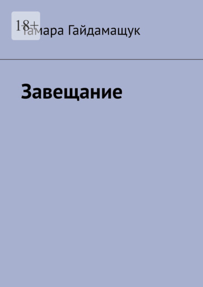 Скачать книгу Завещание
