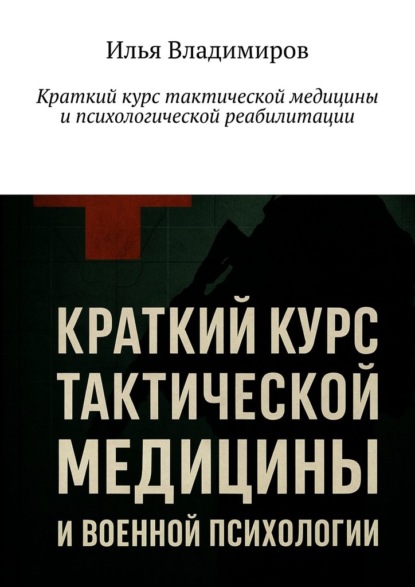Скачать книгу Краткий курс тактической медицины и психологической реабилитации