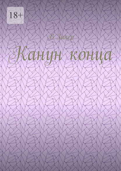 Скачать книгу Канун конца