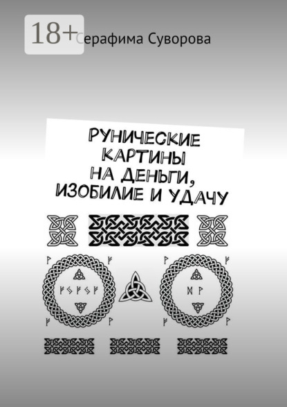Скачать книгу Рунические картины на деньги, изобилие и удачу