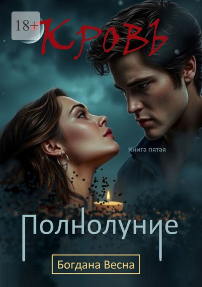 Скачать книгу Кровь. Полнолуние. Книга пятая
