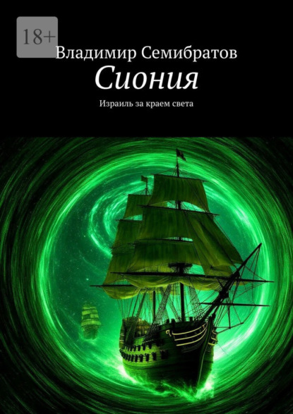 Сиония. Израиль за краем света