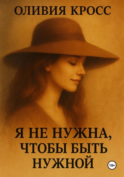 Скачать книгу Я не нужна, чтобы быть нужной