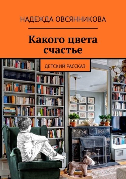 Скачать книгу Какого цвета счастье. Детский рассказ