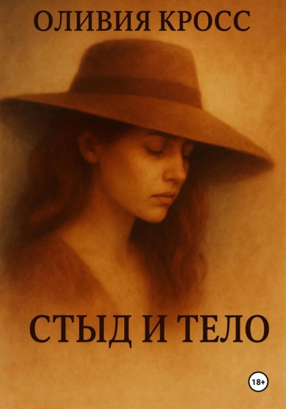 Скачать книгу Стыд и тело