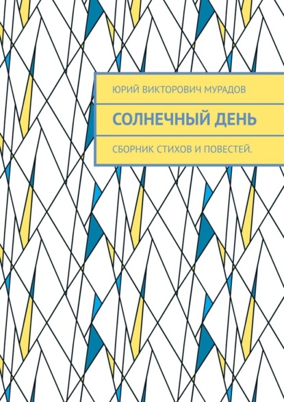Скачать книгу Солнечный день. Сборник стихов и повестей