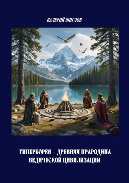 Скачать книгу Гиперборея – древняя прародина ведической цивилизации