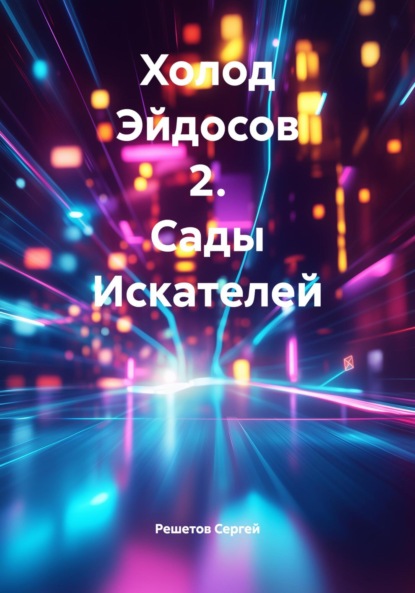 Холод Эйдосов 2. Сады Искателей