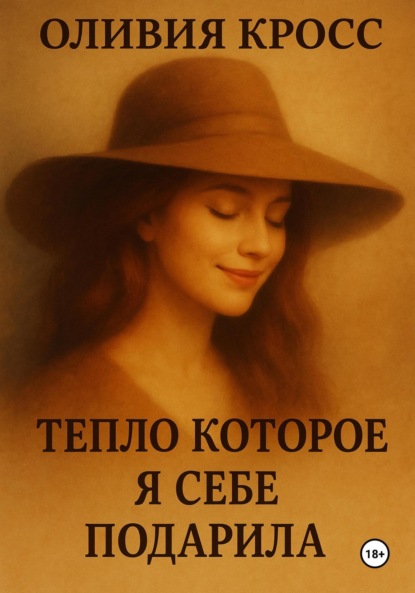 Скачать книгу Тепло, которое я себе подарила