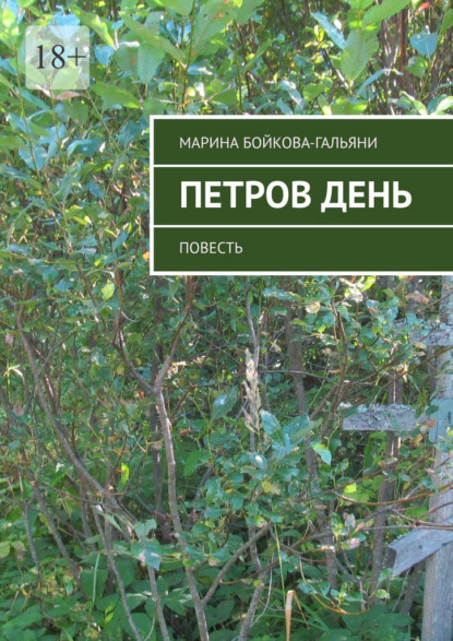 Скачать книгу Петров день. Повесть