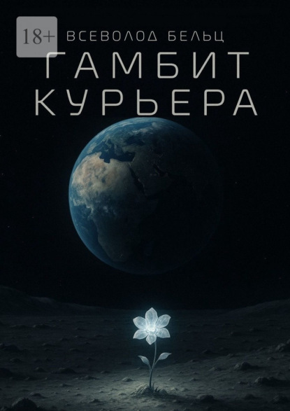Скачать книгу Гамбит курьера
