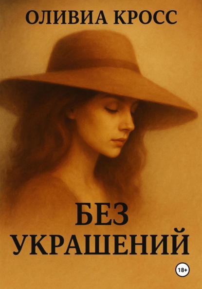 Скачать книгу Без украшений